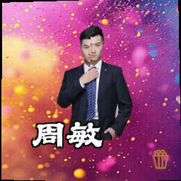 周敏